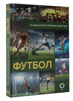 Футбол | Шпаковский Марк Максимович, Петров Василий Федорович - Лучший иллюстрированный гид - АСТ - 9785171494780