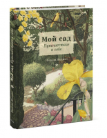Мой сад. Путешествие к себе | Жоливо Николя - МИФ. Тематические энциклопедии - Манн, Иванов и Фербер - 9785001959281