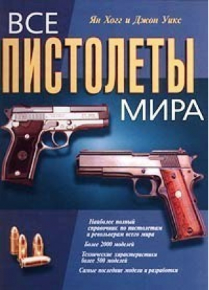 Все пистолеты мира Полный иллюстрированный справочник пистолетов и револьверов | Хогг - Эксмо - 9785040038152