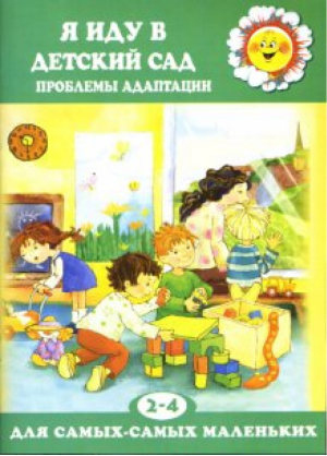 Я иду в детский сад | Овсепян - Для самых - самых маленьких - Карапуз - 9785840305607