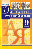 Русский язык 9 класс Диктанты | Григорьева - Диктанты - Смарт - 9785990618725