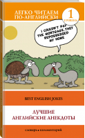 Лучшие английские анекдоты | Дзюба - Легко читаем по-английски - АСТ - 9785170954353
