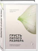 Грусть пятого размера Почему мы несчастны и как это исправить | Рагунатан - Психологический бестселлер - Бомбора (Эксмо) - 9785041060381