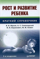 Рост и развитие ребенка 3-е изд. | Юрьев - Краткий справочник - Питер - 9785911803292