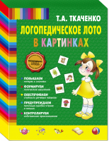 Логопедическое лото в картинках | Ткаченко - Новые педагогические технологии - Эксмо - 9785699651900