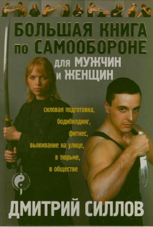 Большая книга по самообороне для мужчин и женщин | Силлов - Самооборона - АСТ - 9785170782062
