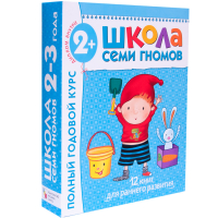 Полный годовой курс Для занятий с детьми от 2 до 3 лет (комплект из 12 книг) | Денисова - Школа Семи Гномов - Мозаика-Синтез - 9785867754754