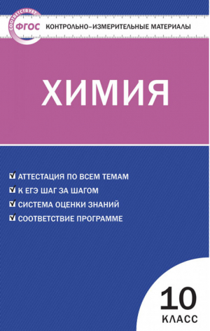 Химия 10 класс Контрольно-измерительные материалы | Стрельникова - КИМ - Вако - 9785408021536