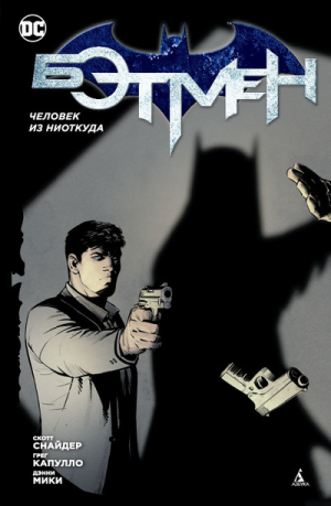 Бэтмен Человек из ниоткуда | Снайдер - Графические романы - Азбука - 9785389124738