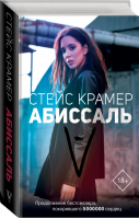 Абиссаль | Крамер - Проект Стейс Крамер - АСТ - 9785171125998