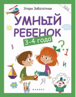 Умный ребенок 3-4 года | Заболотная - Школа развития - Феникс - 9785222323694