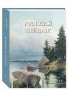 Русский пейзаж Большая коллекция | Астахов (сост.) - История и шедевры - Белый Город - 9785359012799