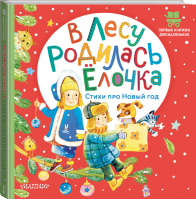 В лесу родилась ёлочка. Стихи про Новый год | Михалков Сергей Владимирович Маршак Самуил Яковлевич Кудашева Раиса Адамовна - Первые книжки для маленьких - Малыш - 9785171506780