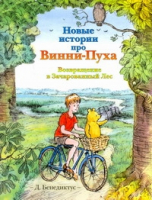 Новые истории про Винни-Пуха Возвращение в Зачарованный Лес | Бенедиктус - Винни-Пух и все-все-все - АСТ - 9785170643493