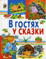 В гостях у сказки | 
 - Любимые страницы - Русич - 9785813811722