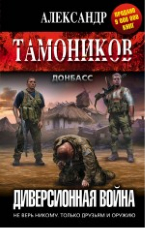 Диверсионная война | Тамоников - Роман-отражение - Эксмо - 9785699833290