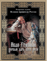 Иван Грозный Первый царь всея Руси | Карамзин - Великие правители России - Олма Медиа Групп - 9785090445085