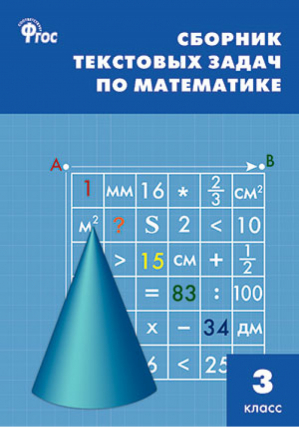 Математика 3 класс Сборник текстовых задач | Максимова - Сборник заданий - Вако - 9785408035243