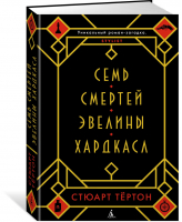 Семь смертей Эвелины Хардкасл | Тертон - The Big Book - Азбука - 9785389147997