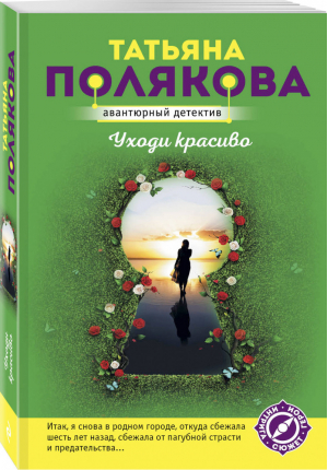 Уходи красиво | Полякова - Авантюрный детектив - Эксмо - 9785041053239