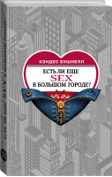 Есть ли еще sex в большом городе? | Бушнелл - Дьявол, Prada и все-все-все - АСТ - 9785171183158