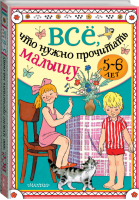 Всё, что нужно прочитать малышу в 5-6 лет | Михалков Драгунский Успенский - Всё, что нужно прочитать в детском саду - АСТ - 9785171365677