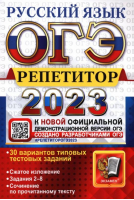 ОГЭ 2023 Русский язык Репетитор | Егораева и др. - ОГЭ 2023 - Экзамен - 9785377187202