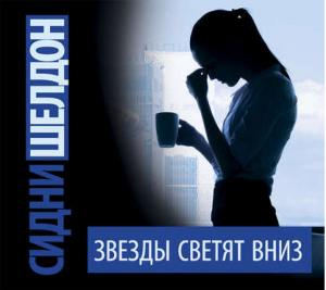 Звезды светят вниз | Шелдон - Шелдон-exclusive (АСТ) - АСТ - 9785170682355