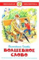 Волшебное слово | Осеева - Школьная библиотека - Самовар - 9785978104455