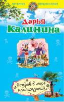 Остров в море наслаждений | Калинина - Детектив-приключение - Эксмо - 9785699755783