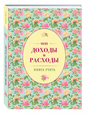 Мои доходы и расходы Книга учета (зеленый) | 
 - Полезные блокноты - Эксмо - 9785699866878