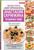 Праздничные блюда | Скрипкина - Лучшие рецепты - АСТ - 9785170990436