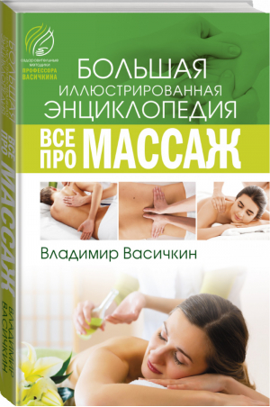 Все про массаж | Васичкин - Массаж. Техники профессионалов - АСТ - 9785171212599