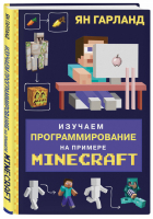 Изучаем программирование на примере Minecraft | Гарланд Ян - Программирование для детей - Бомбора (Эксмо) - 9785041033828