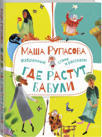 Где растут бабули. Избранные стихи и рассказы | Рупасова - Друг детей (подарочная) - АСТ - 9785171374303