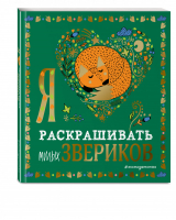 Я люблю раскрашивать милых звериков - Раскраски-покеты - Эксмо - 9785041191993