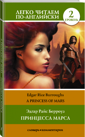 Принцесса Марса. Уровень 2 | Берроуз Эдгар Райс - Легко читаем по-английски - АСТ - 9785171504908
