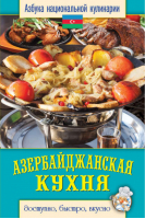 Азербайджанская кухня | Семенова - Азбука национальной кулинарии - Рипол Классик - 9785386069544