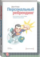 Персональный ребрендинг Как изменить свой имидж, сохранив репутацию | Кларк - Хороший перевод! - Манн, Иванов и Фербер - 9785000570647