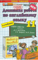 Enjoy English Английский язык 11 класс Домашняя работа к учебнику Биболетовой | Курдыбан - Решебник - Экзамен - 9785377067641