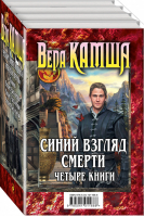 Синий взгляд смерти (комплект из 4 книг) | Камша - Фэнтези Ника Перумова - Эксмо - 9785041011666