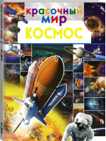 Космос | Ликсо - Красочный мир - АСТ - 9785171153519