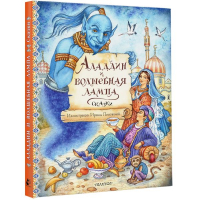 Аладдин и волшебная лампа. Сказки - Главные книги для детей - Малыш - 9785171567378