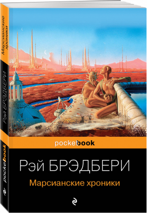Марсианские хроники | Брэдбери - Pocket Book - Эксмо - 9785699510139