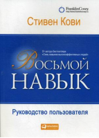 Восьмой навык Руководство пользователя | Кови - Книги по личностному росту от Стивена Кови - Альпина - 9785961408584