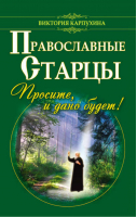 Православные старцы Просите, и дано будет ! | Карпухина - Попросите и дано будет - АСТ - 9785170777105