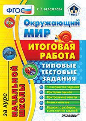 Окружающий мир Итоговая работа за курс начальной школы Типовые тестовые задания | Белозерова - Итоговая аттестация - Экзамен - 9785377078593