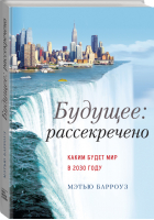 Будущее: рассекречено Каким будет мир в 2030 году | Барроуз - МИФ. Кругозор - Манн, Иванов и Фербер - 9785000575895