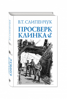 Просверк клинка | Слипенчук - Книги Виктора Слипенчука - Эксмо - 9785699833115