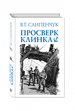 Просверк клинка | Слипенчук - Книги Виктора Слипенчука - Эксмо - 9785699833115